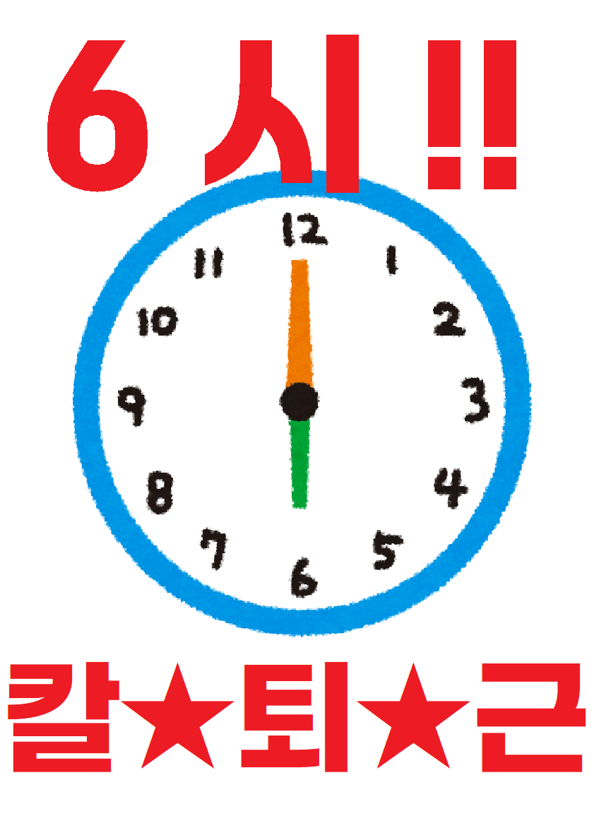 칼퇴를 방해하는 빌런이 세상을 구할 용사라니