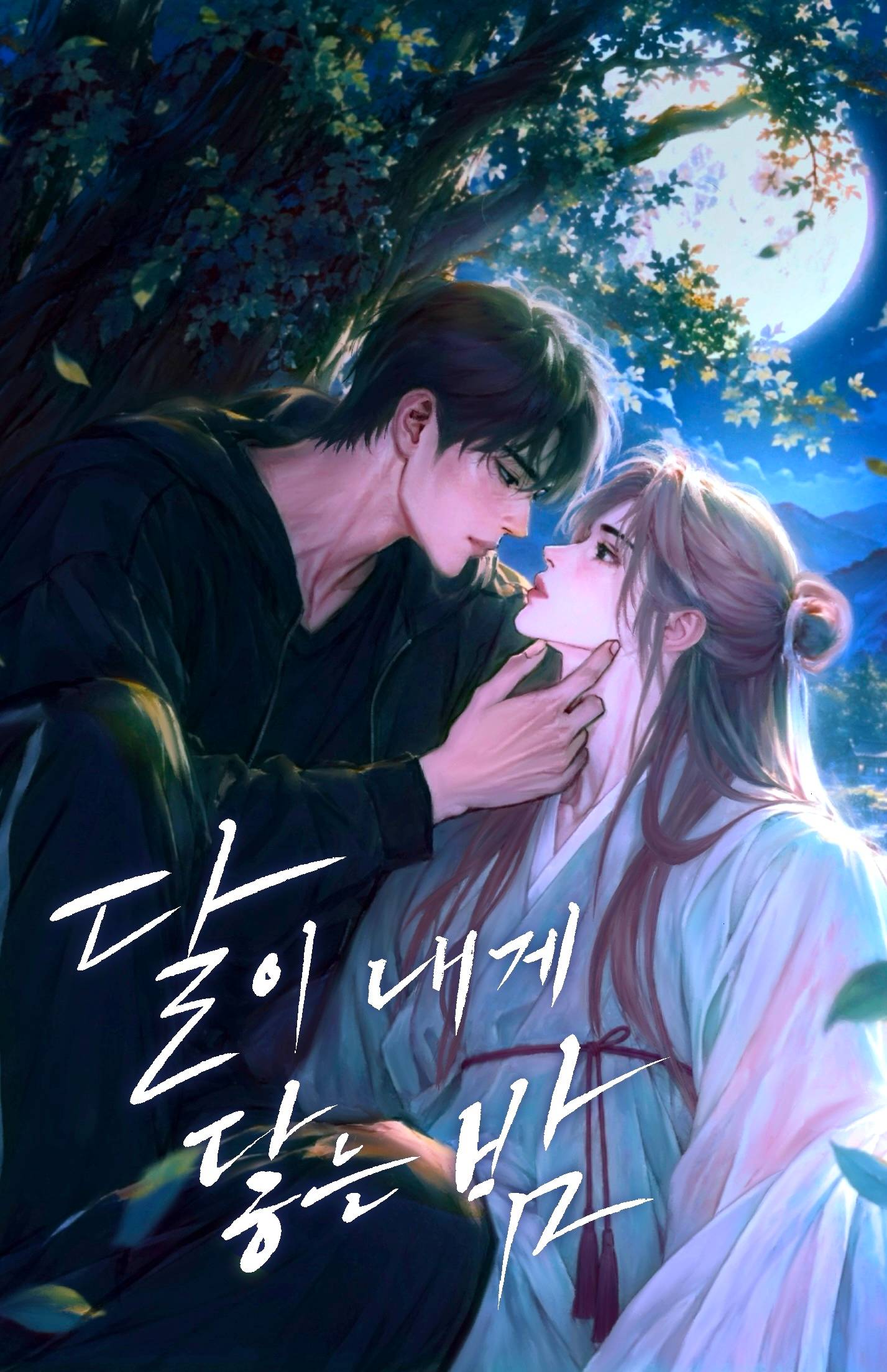 달이 내게 닿는 밤