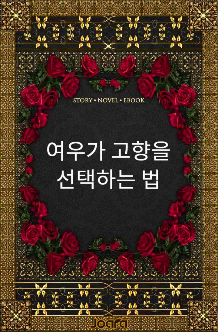 여우가 고향을 선택하는 법