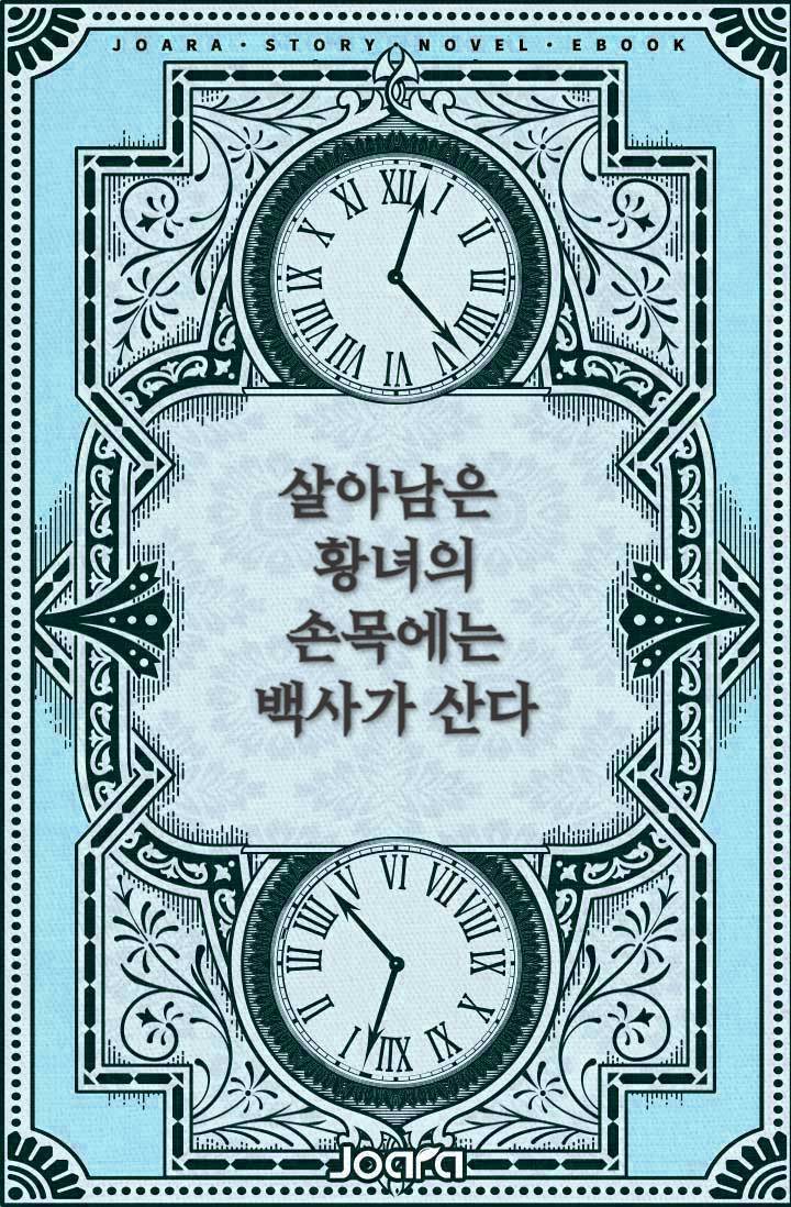 살아남은 황녀의 손목에는 백사가 산다