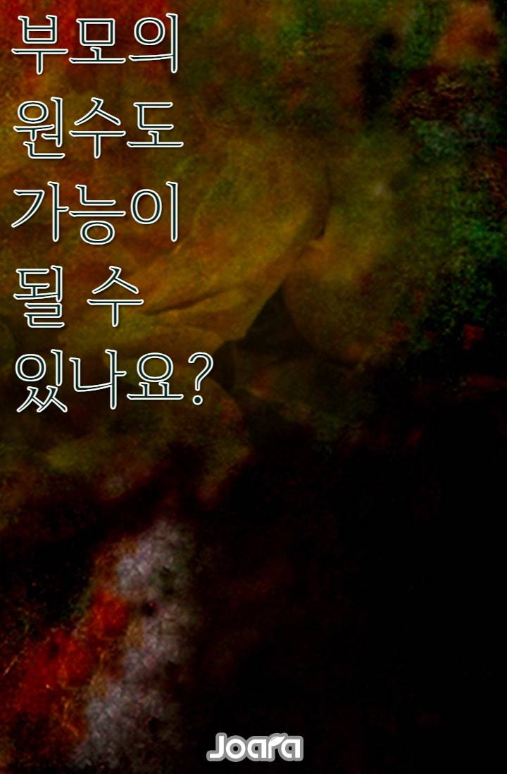부모의 원수도 가능이 될 수 있나요?