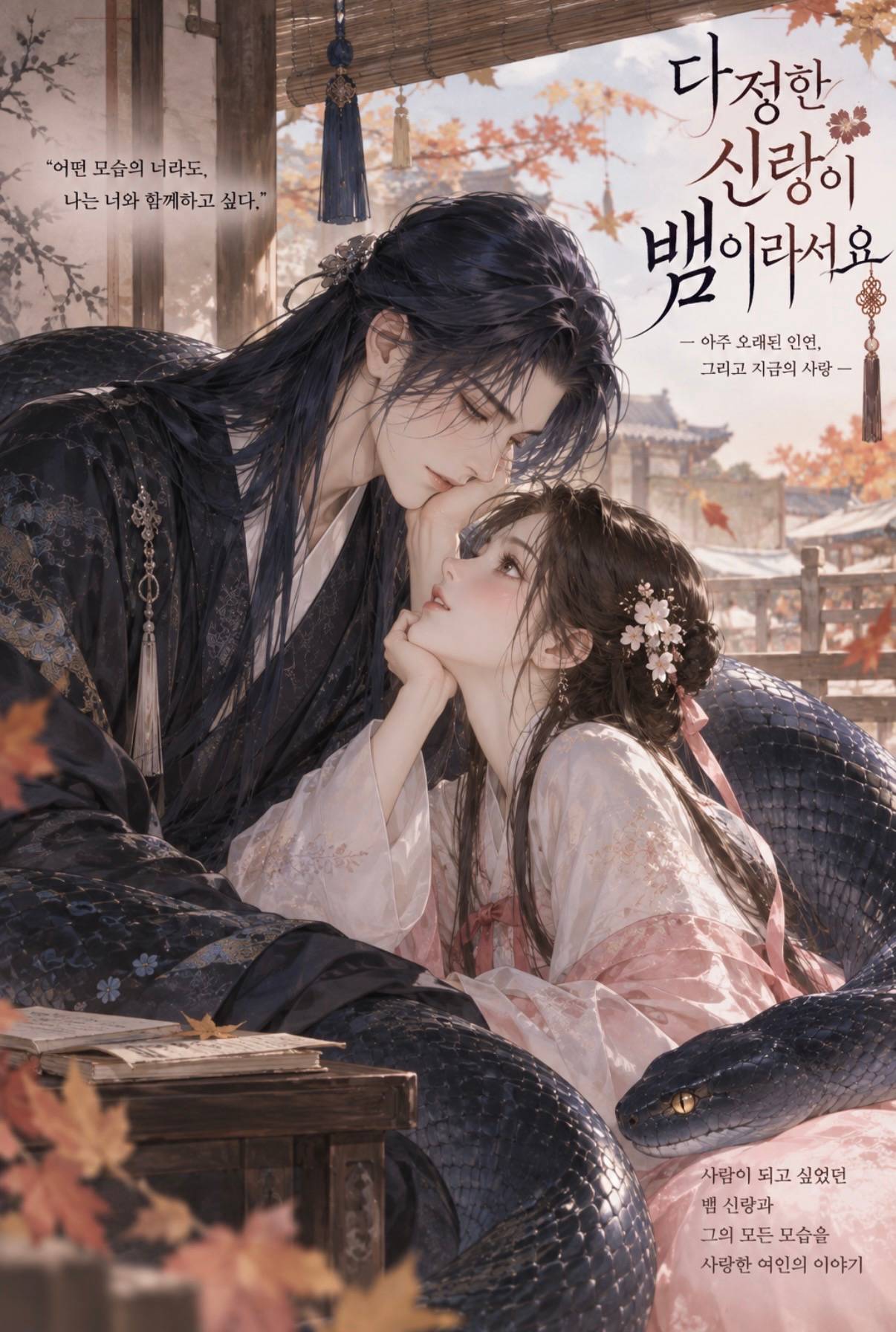 다정한 신랑이 뱀이라서요