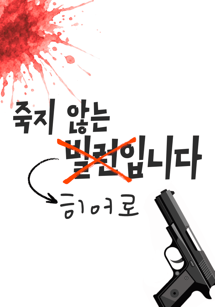 [히로아카] 죽지 않는 빌런입니다?