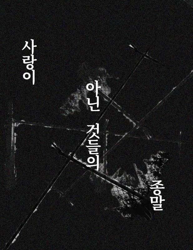 사랑이 아닌 것들의 종말