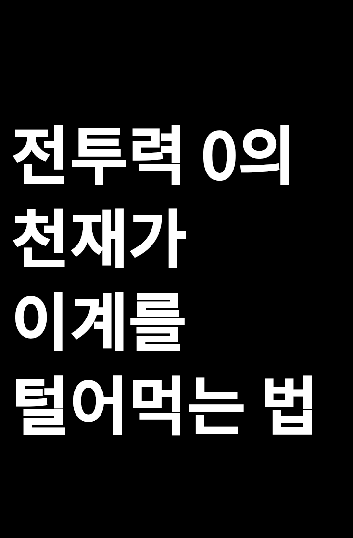 전투력 0의 천재가 이계를 털어먹는 법