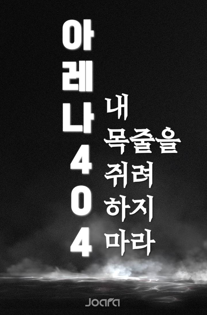 아레나404 : 내 목줄을 쥐려 하지 마라