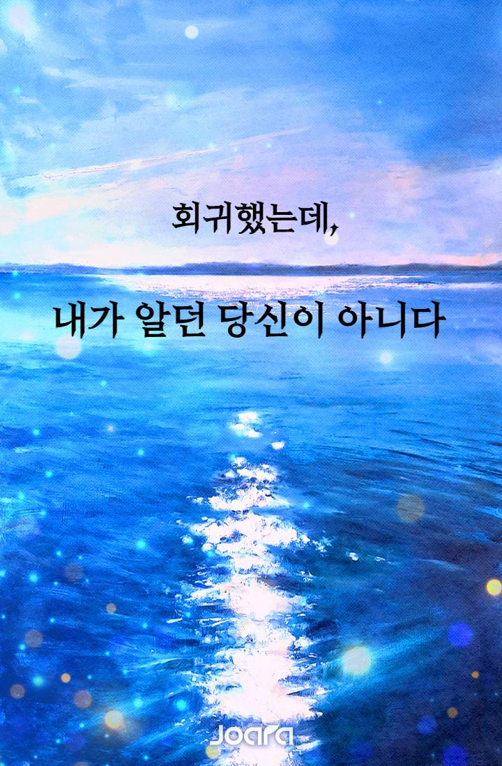 회귀했는데, 내가 알던 당신이 아니다