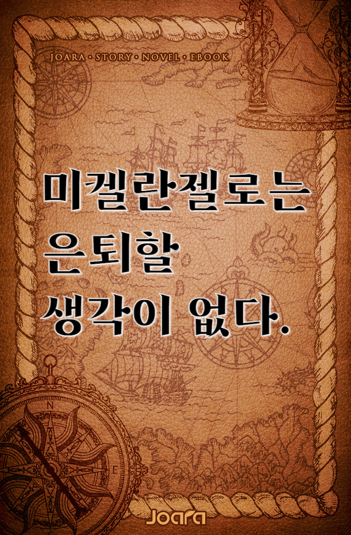 미켈란젤로는 은퇴할 생각이 없다.