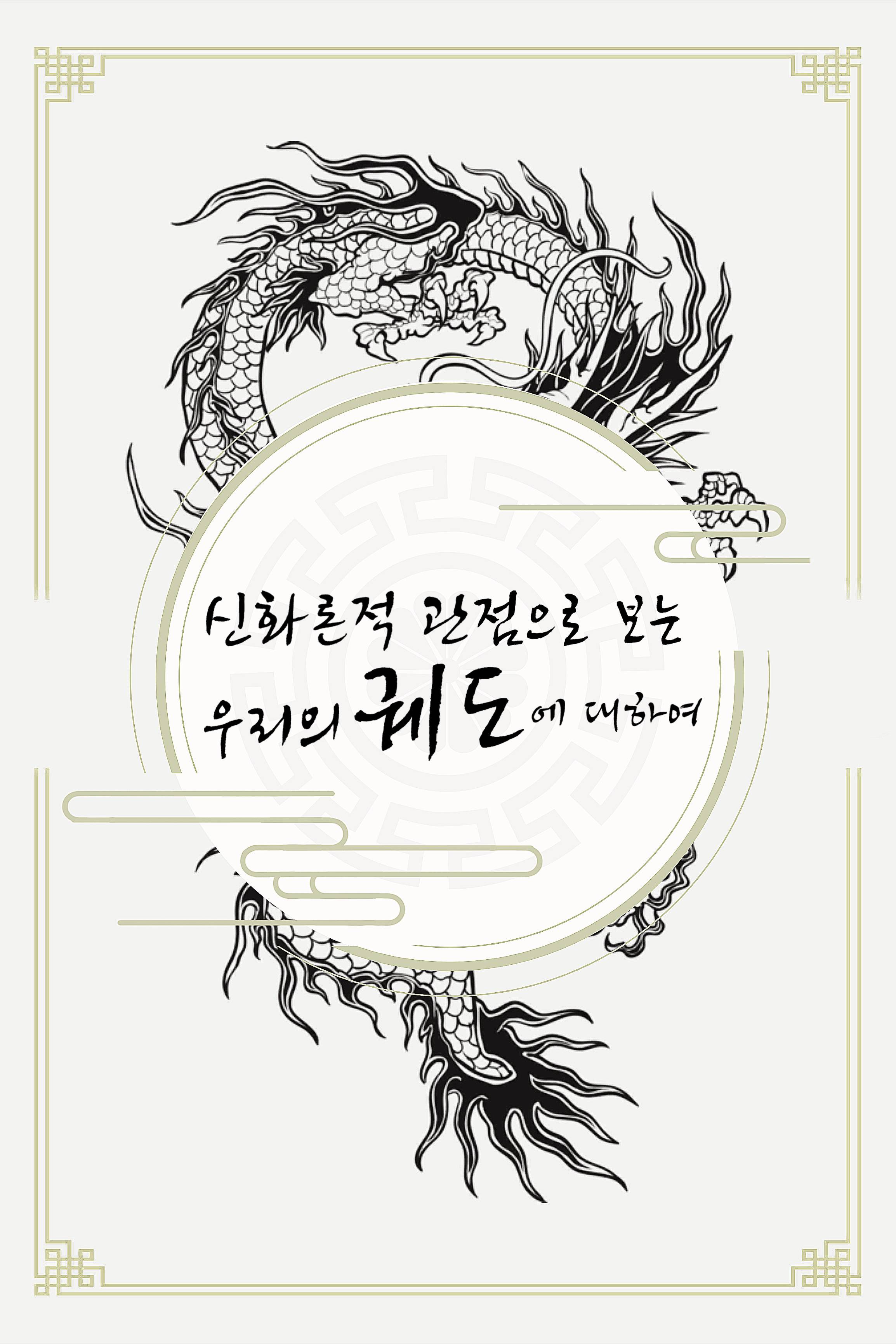 신화론적 관점으로 보는 우리의 궤도에 대하여