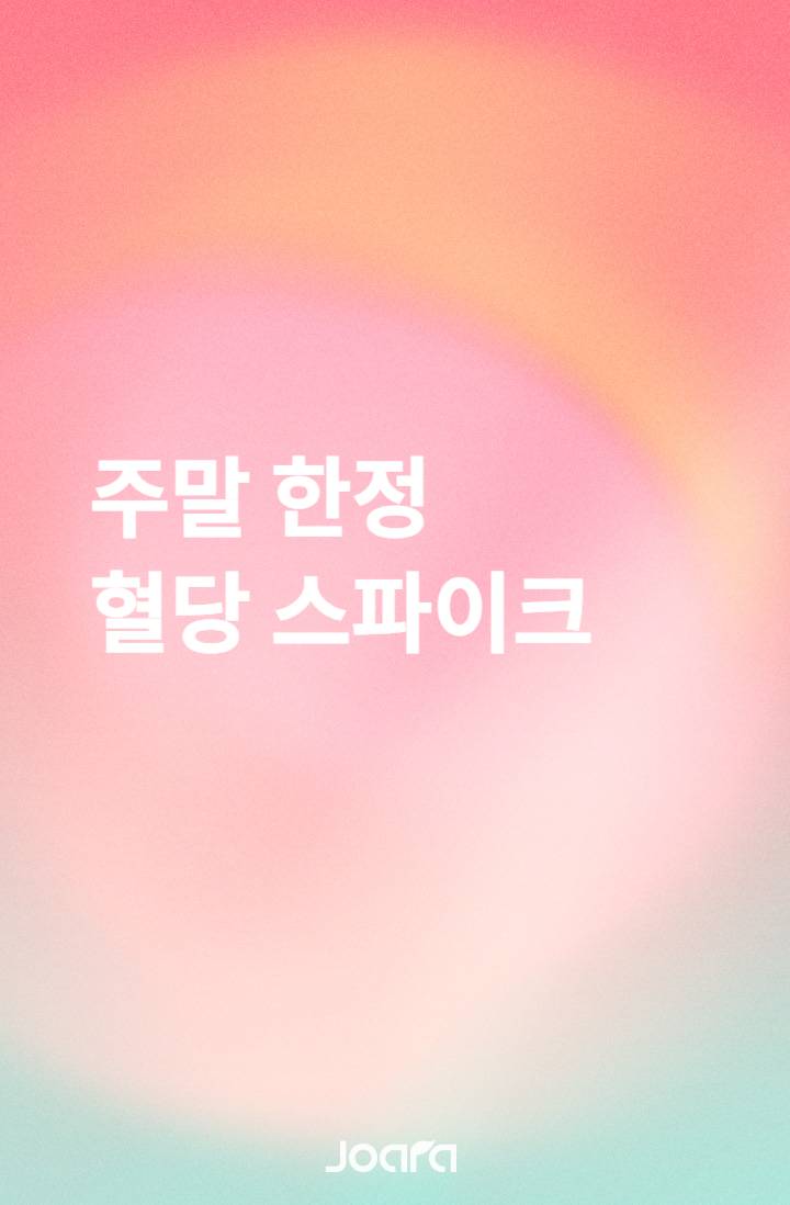 주말 한정 혈당 스파이크