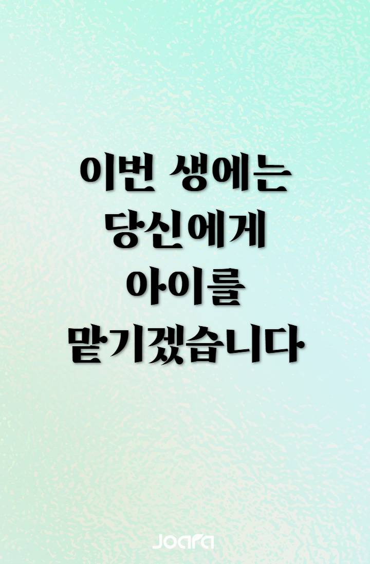 이번 생에는 당신에게 아이를 맡기겠습니다
