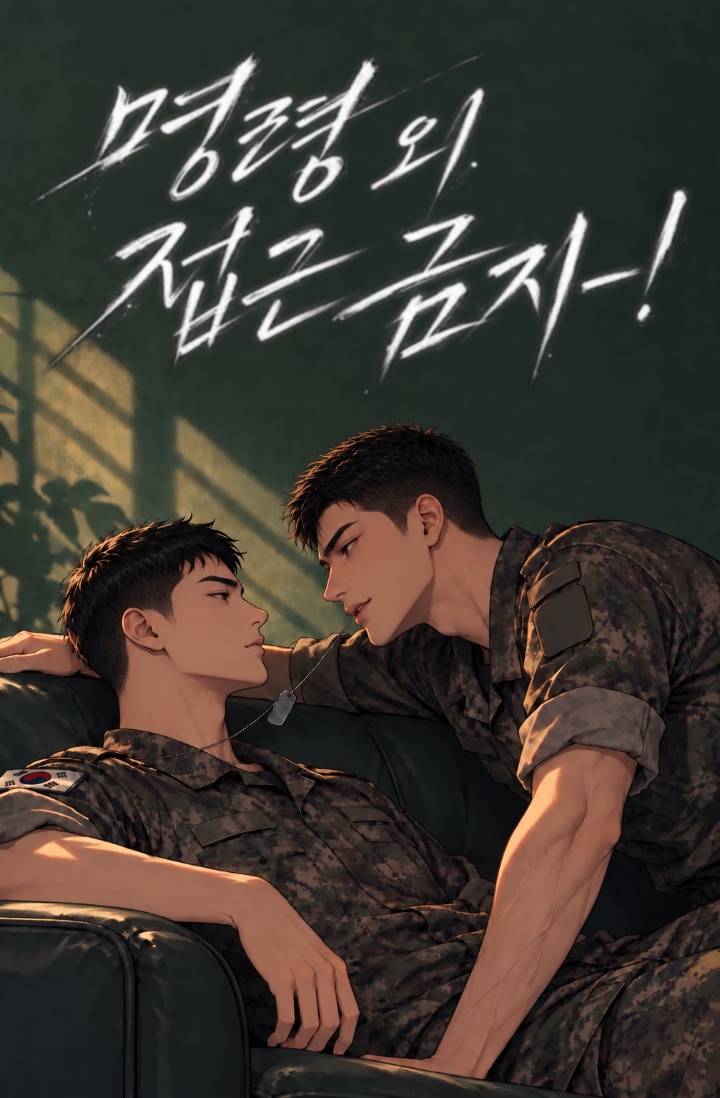 명령 외 접근 금지!