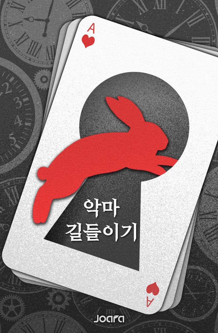 악마 길들이기