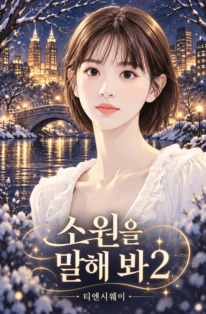 소원을 말해봐 (에피소드 2 : 티엔시웨이)