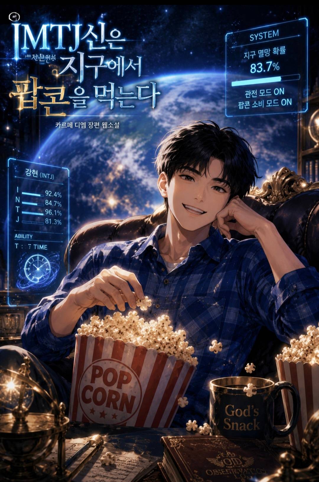 INTJ 신은 지구에서 팝콘을 먹는다.