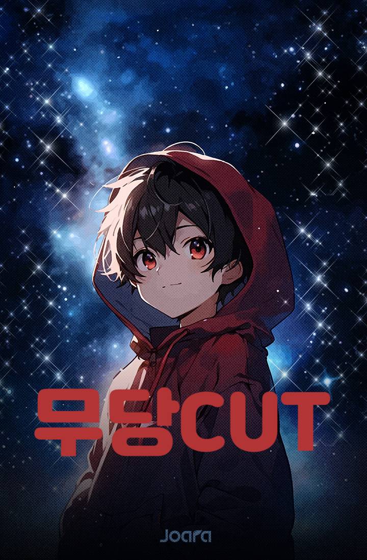 무당CUT