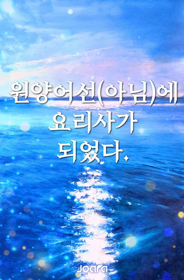 원양어선(아님)에 요리사가 되었다.
