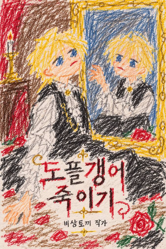 도플갱어 죽이기