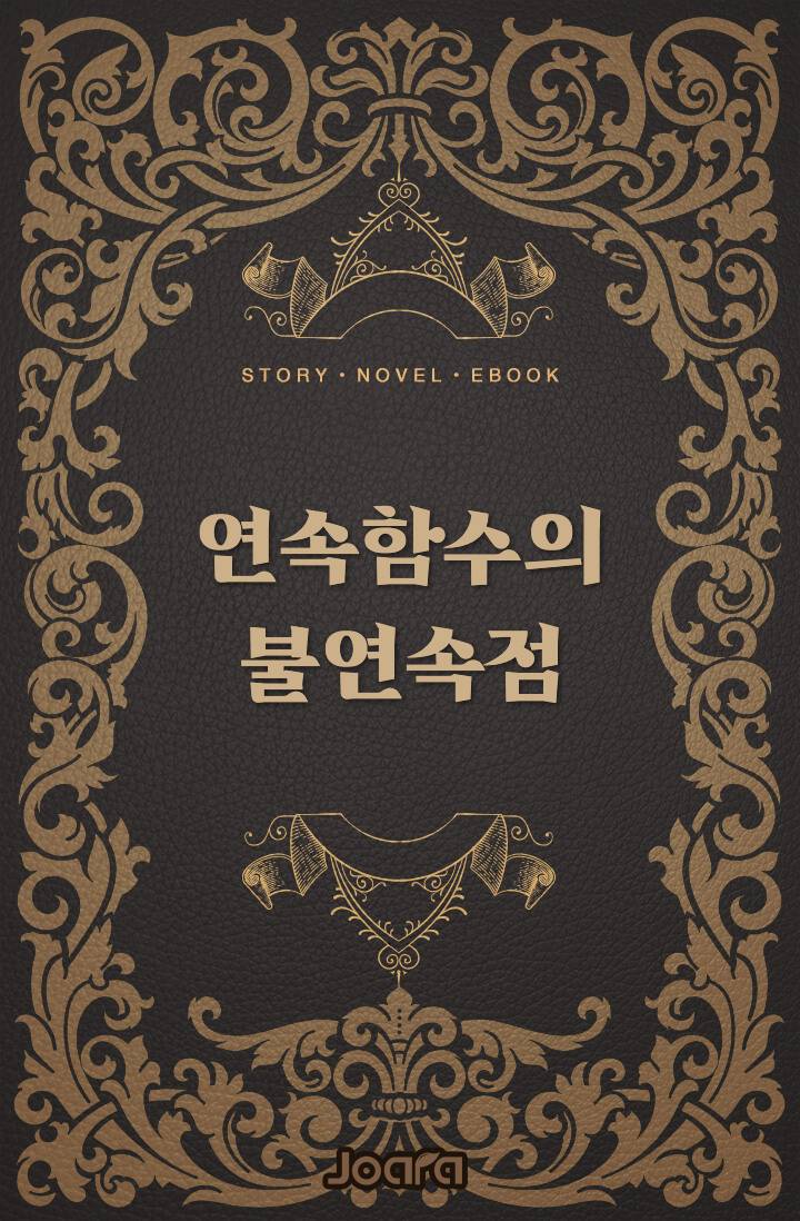 연속함수의 불연속점