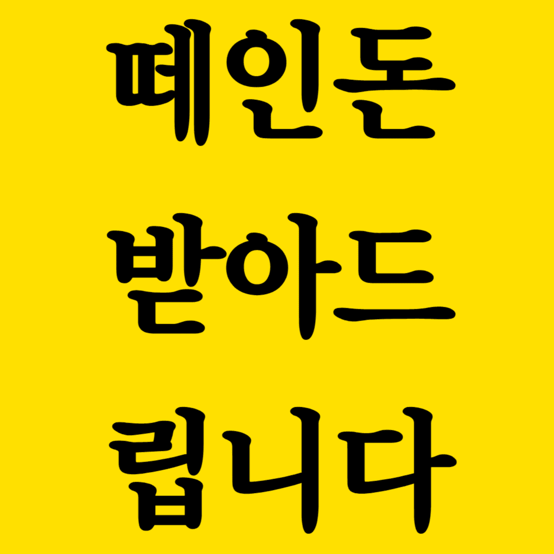 떼인 돈 받아 드립니다