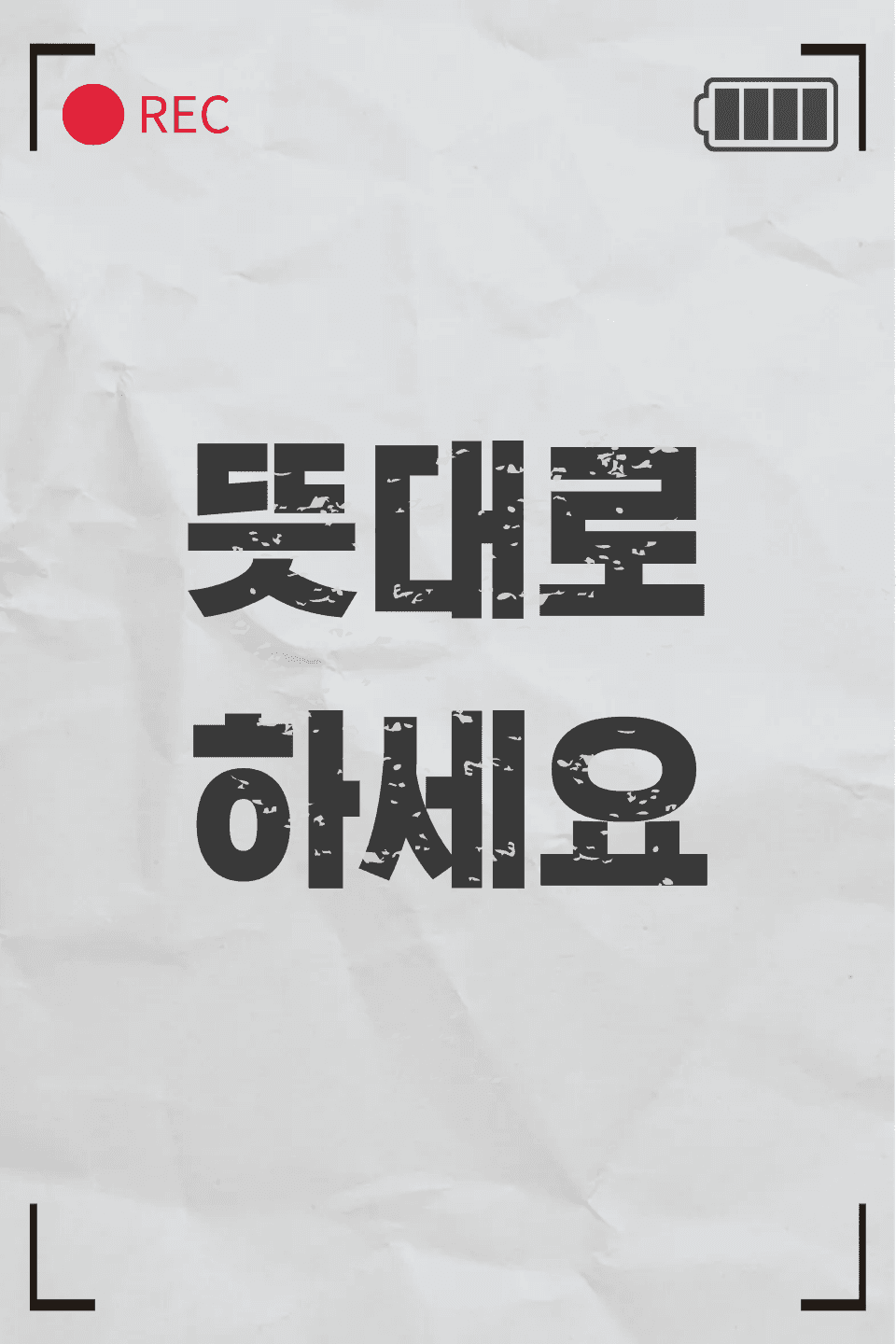 뜻대로 하세요