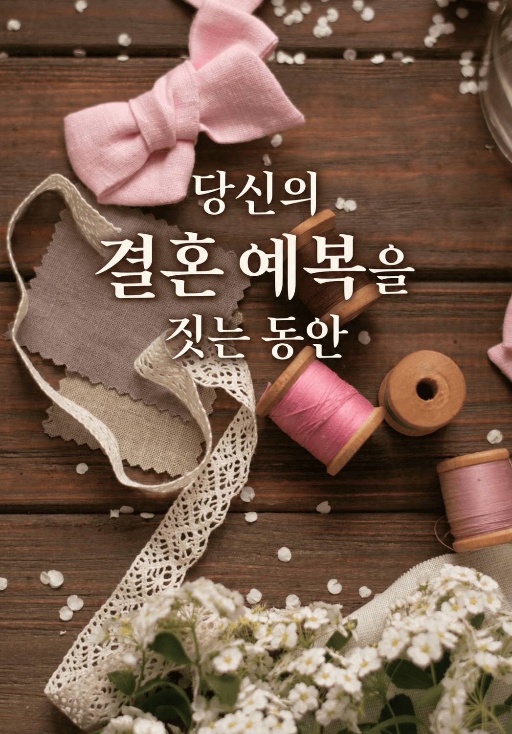 당신의 결혼 예복을 짓는 동안