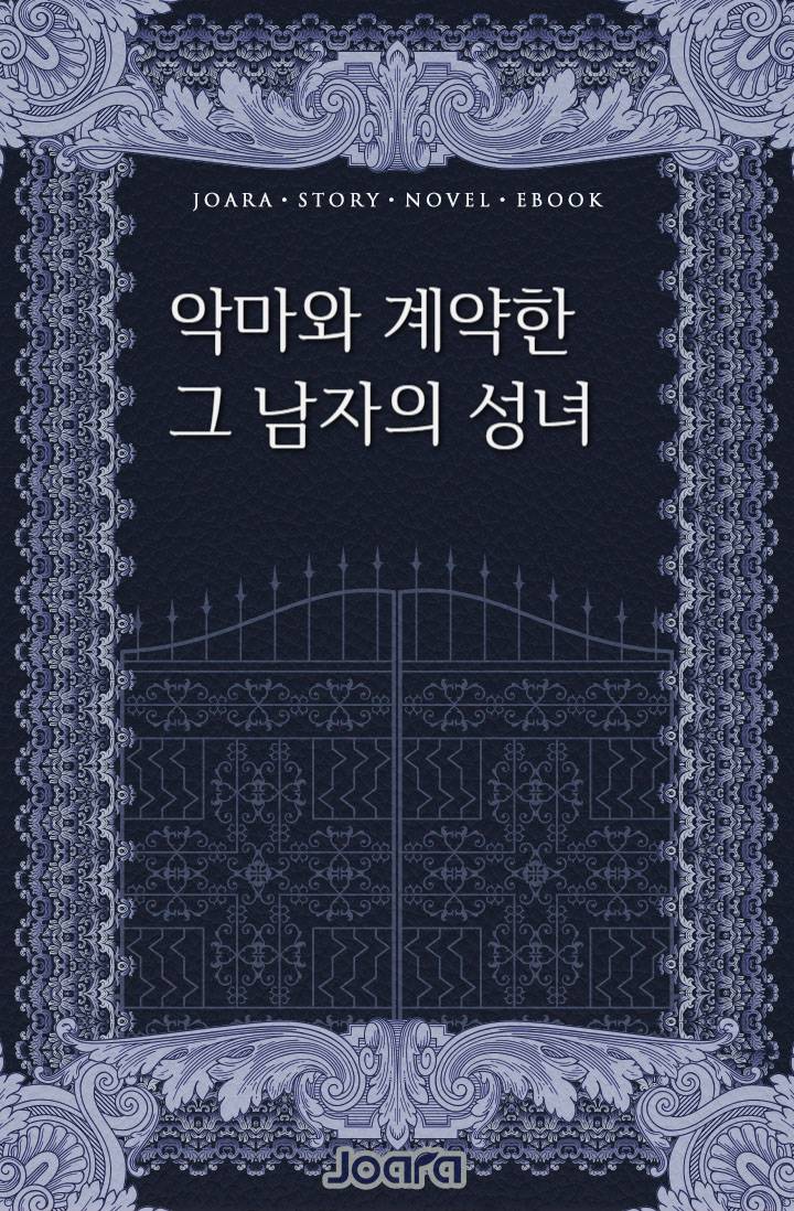 악마와 계약한 그남자의 성녀