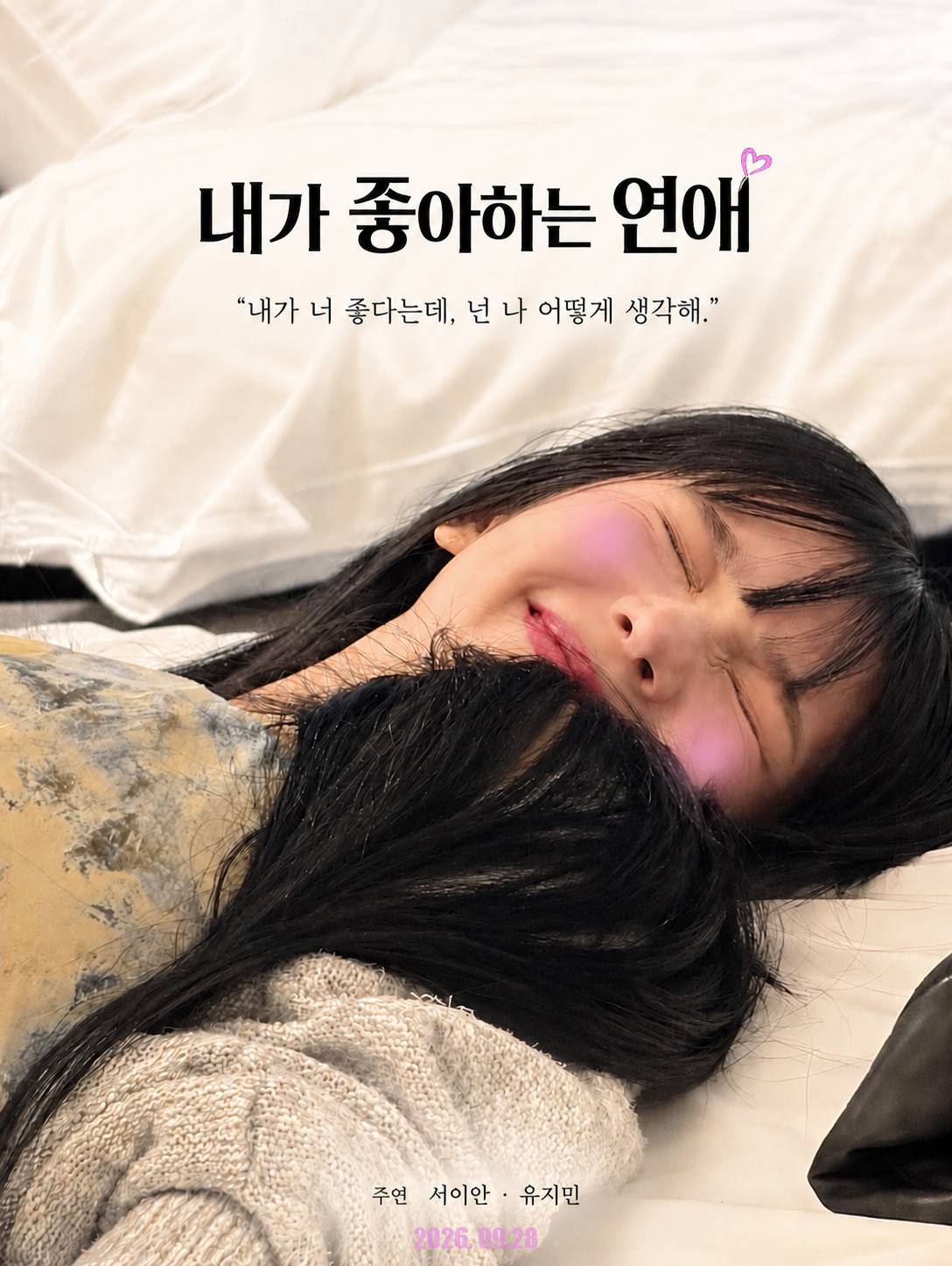 [카리나] 내가 좋아하는 연애