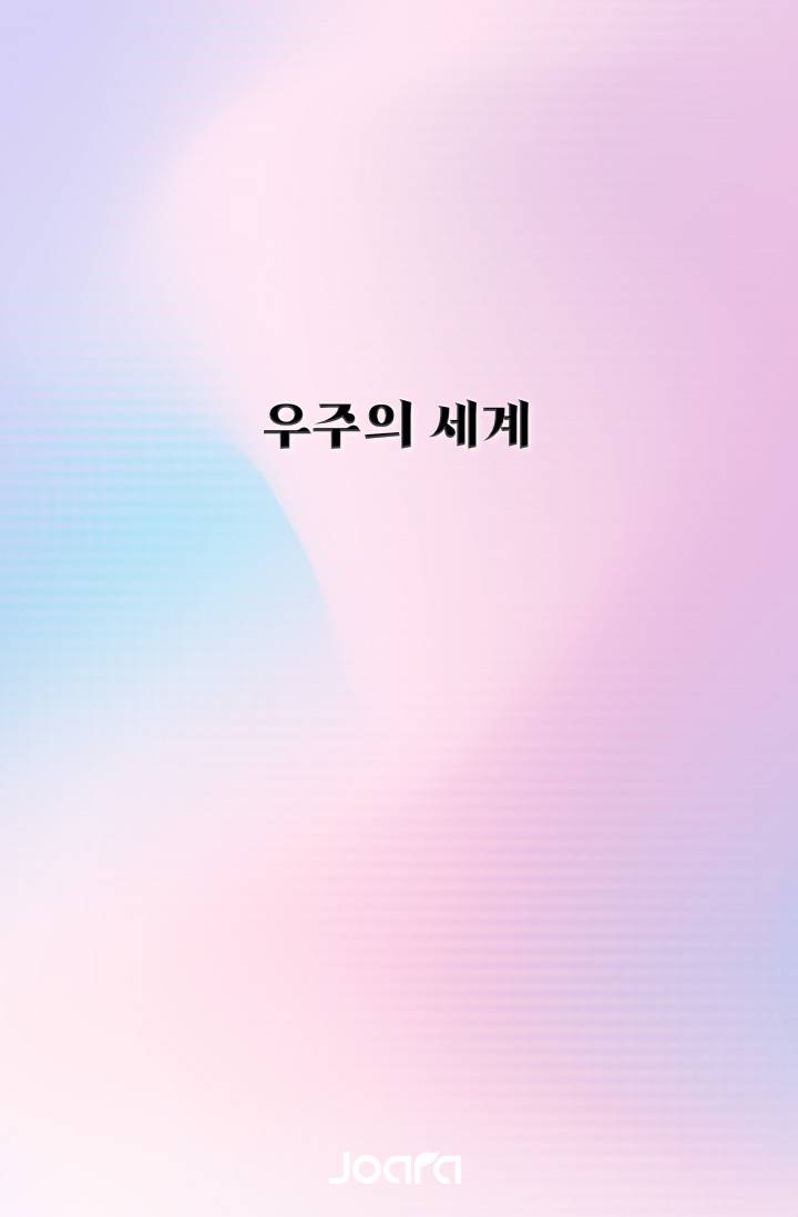 우주의 세계