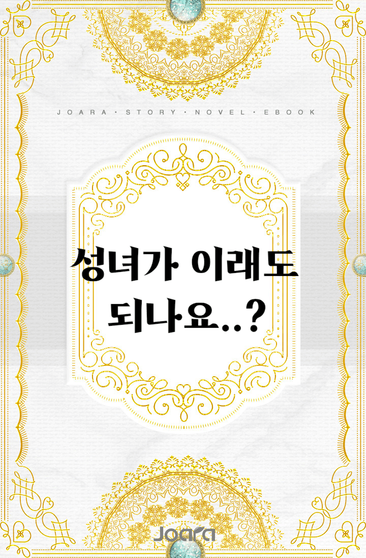 성녀가 이래도 되나요..?