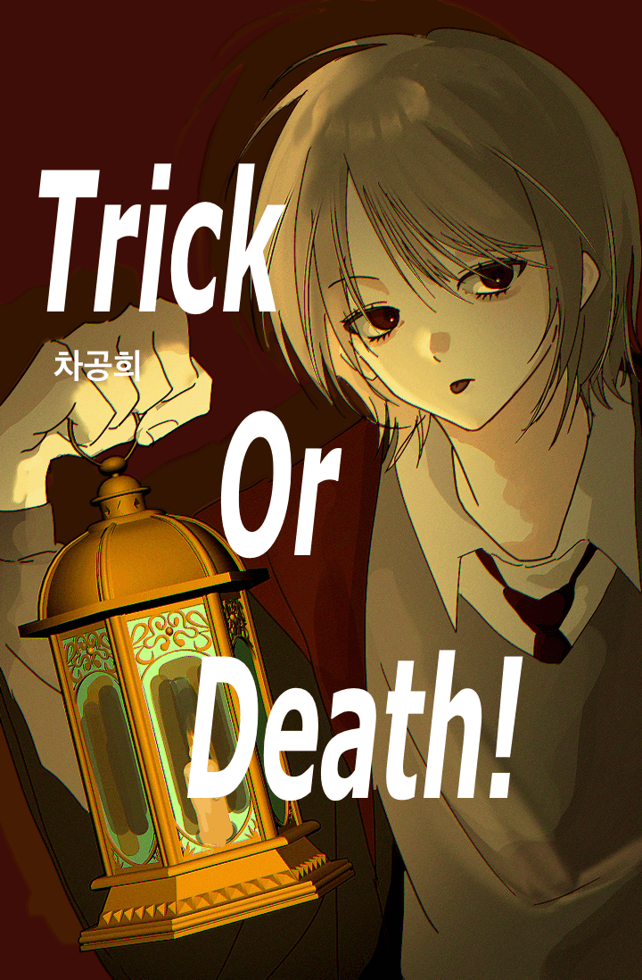 [해리포터] Trick or Death!