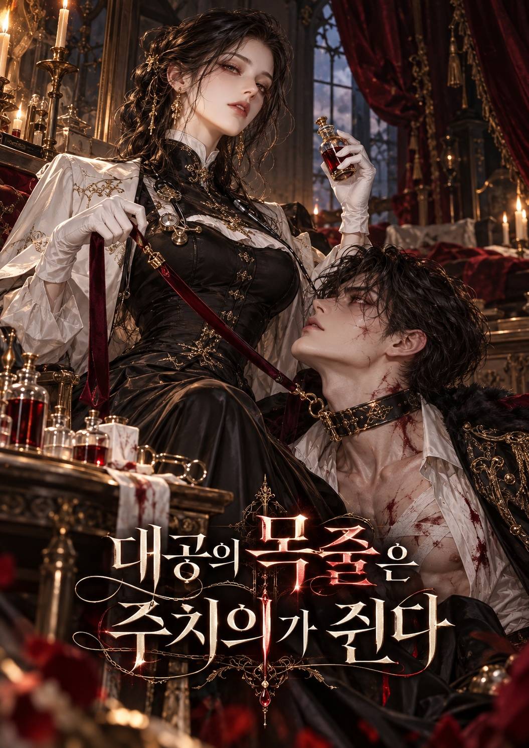 대공의 목줄은 주치의가 쥔다