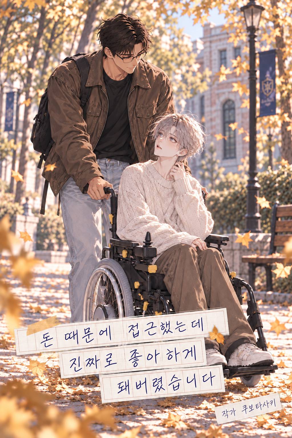 돈 때문에 접근했는데 진짜로 좋아하게 돼버렸습니다 [연작-7]