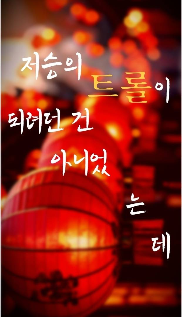 저승의 트롤이 되려던 건 아니었는데