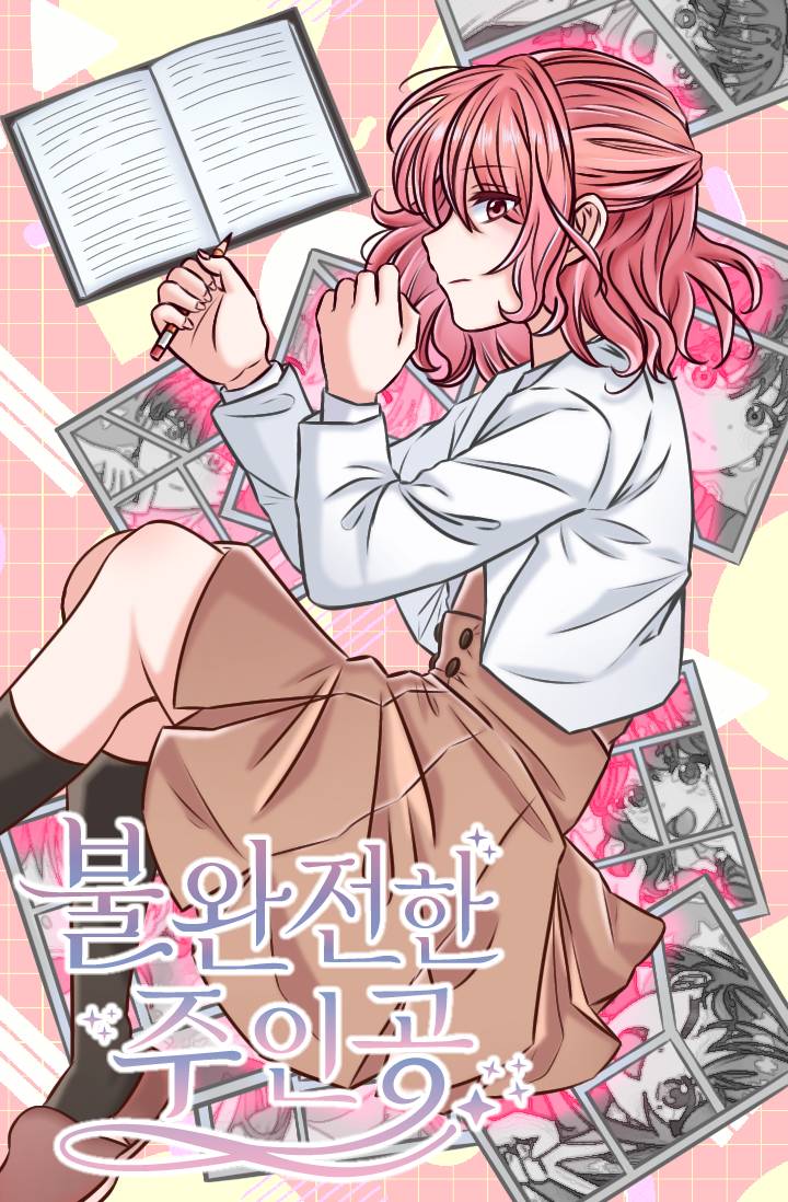 [인소의 법칙] 불완전한 주인공