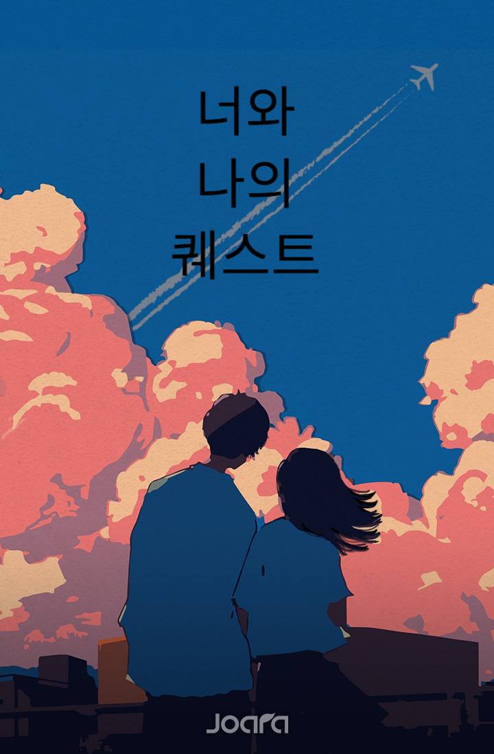너와 나의 퀘스트