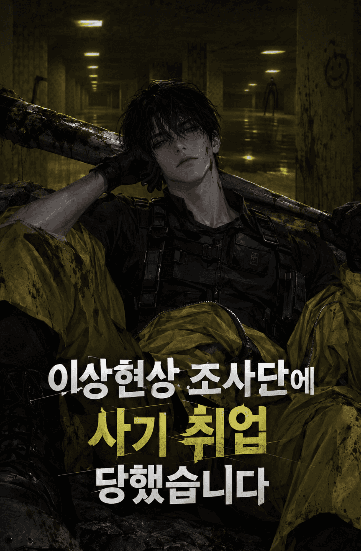 이상현상 조사단에 사기 취업 당했습니다