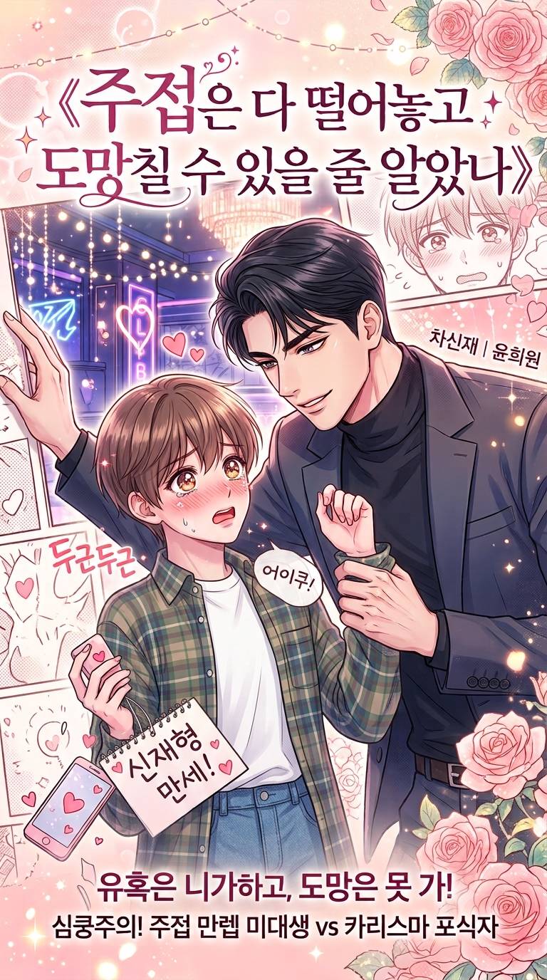 《주접은 다 떨어놓고 도망칠 수 있을 줄 알았나》