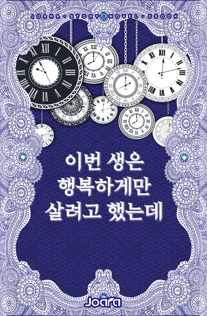 이번 생은 행복하게만 살려고 했는데