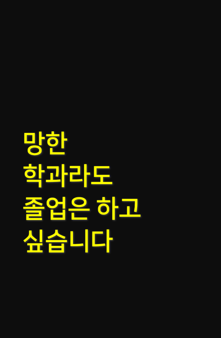 망한 학과라도 졸업은 하고 싶습니다