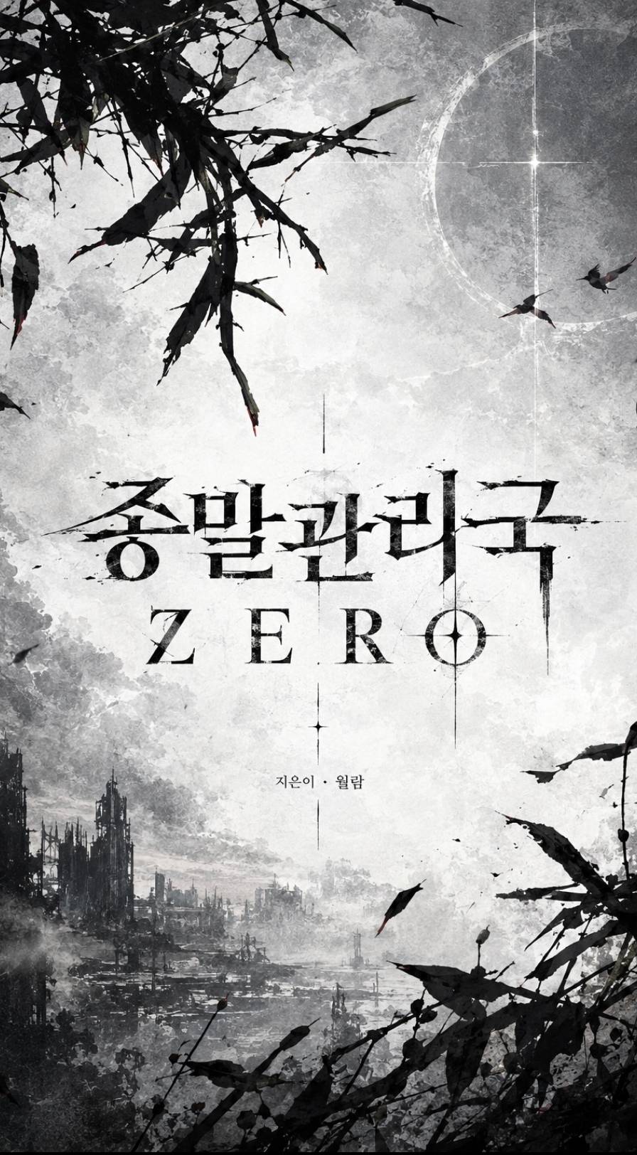 종말 관리국 : ZERO