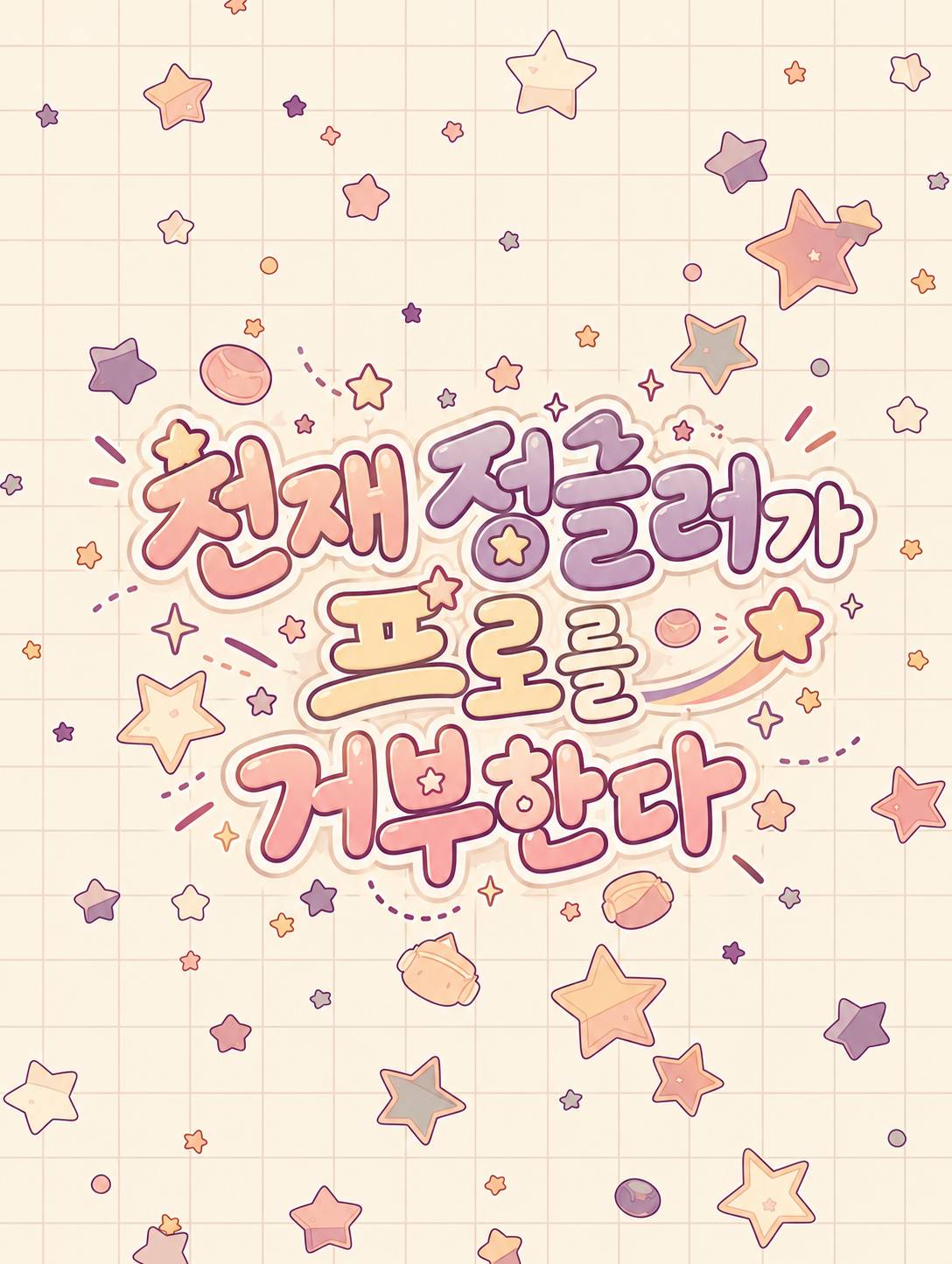 천재 정글러가 프로를 거부한다
