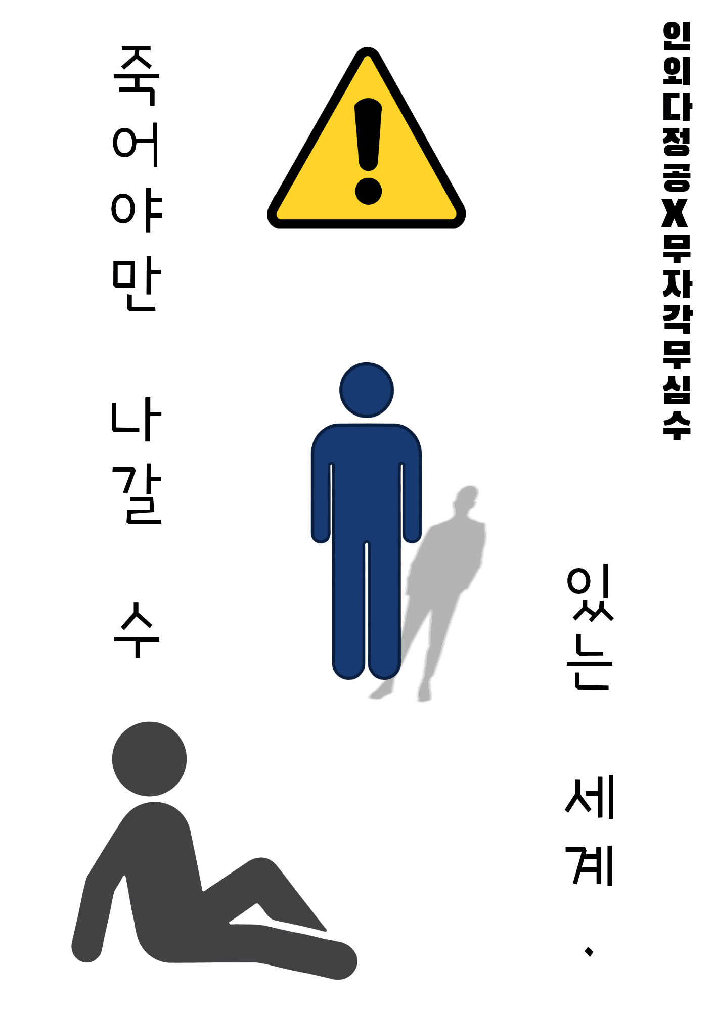 죽어야만 나갈 수 있는 세계