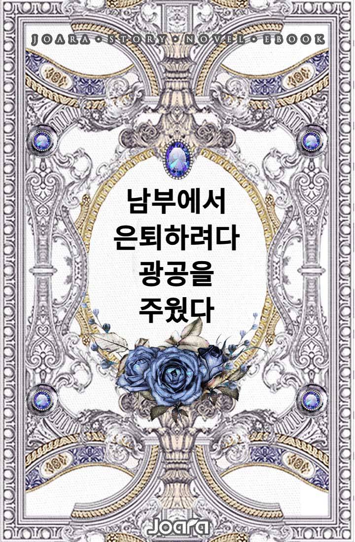 남부에서 은퇴하려다 광공을 주웠다