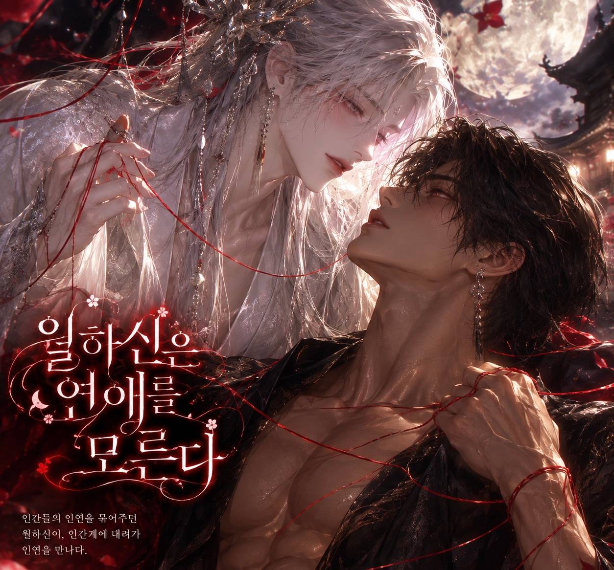 월하신은 연애를 모른다