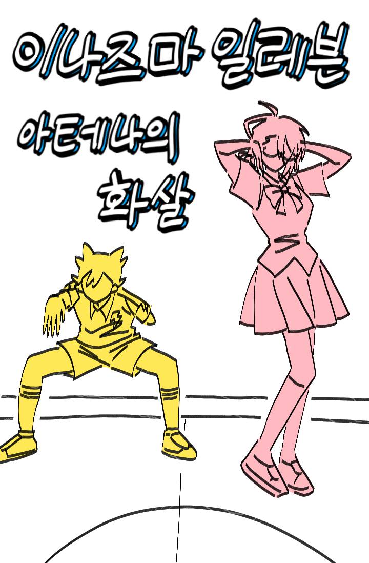 이나즈마 일레븐 [이나이레] :: 아테나의 창