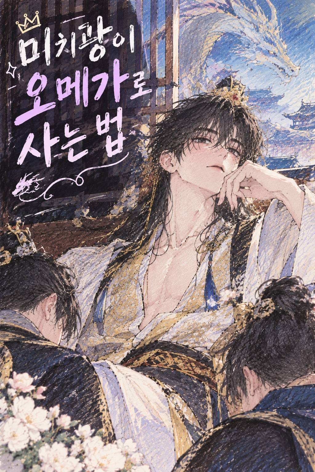 미치광이 오메가로 사는 법