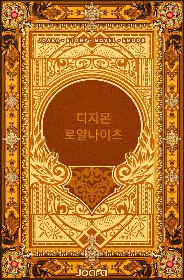 디지몬 로얄나이츠