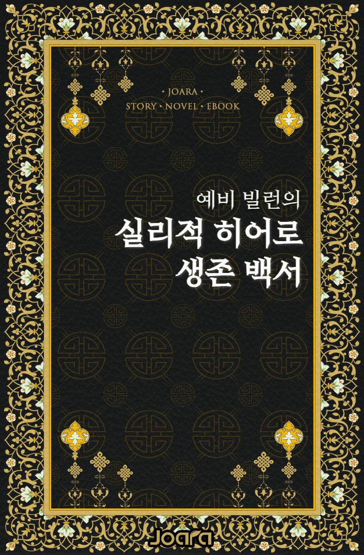 [히로아카] 예비 빌런의 실리적 히어로 생존 백서