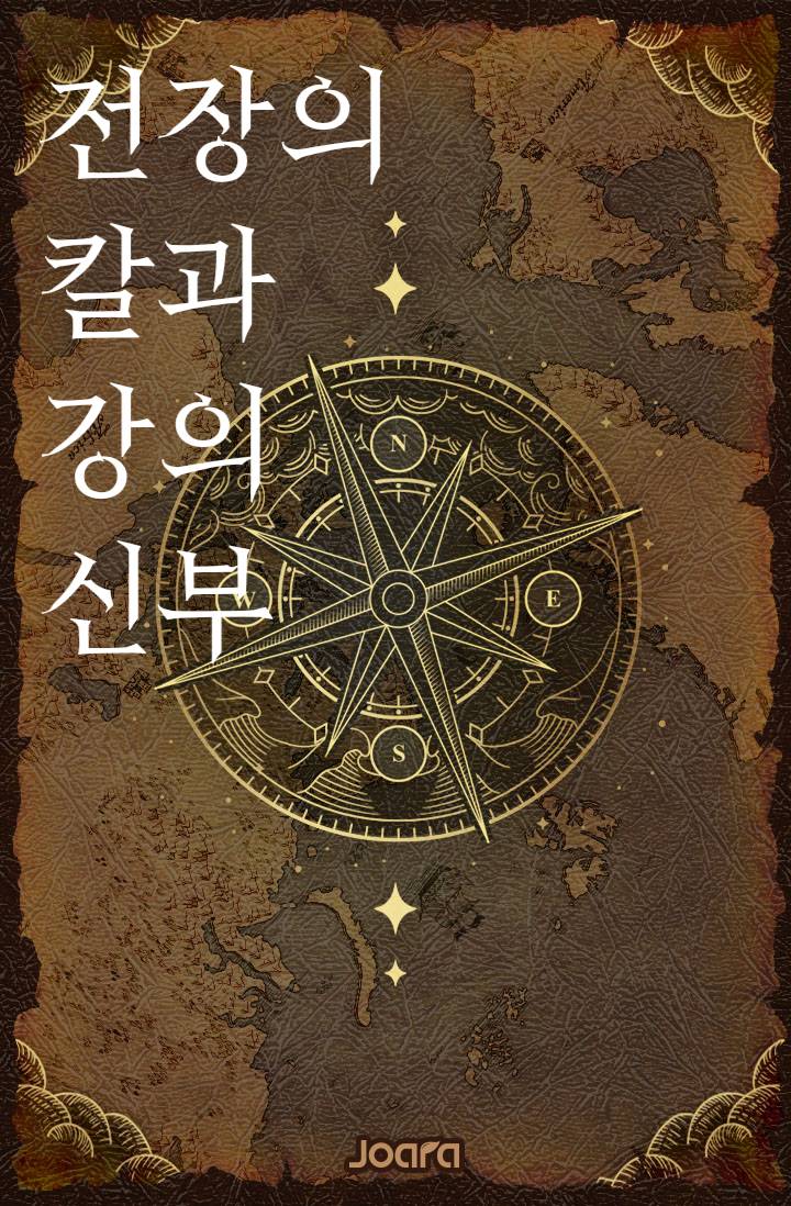 전장의 칼과 강의 신부